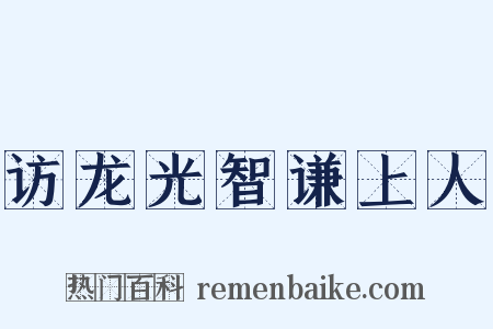 访龙光智谦上人是什么意思的图片